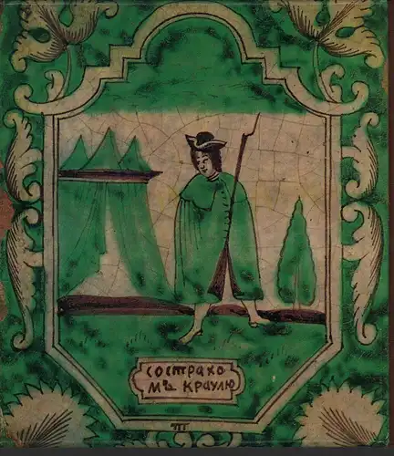 Ovsjannikov, Ju. M. [Jurij Maksimil'janovic] (Sost.): Russkie izrazcy. Russian tiles / Carreaux russes / Russische Kacheln. (Red.: E. D. Kuznecov). 