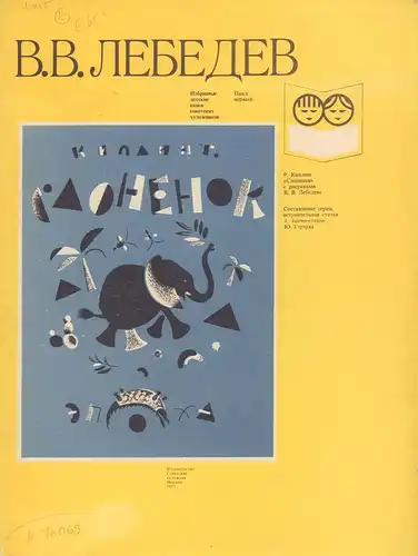 Kipling, Rudyard: Slonenok. (Perevod s anglijskogo: The elephant's child). Risunki Vladimira Vasil'evica LEBEDEVA. [Reprint der Ausgabe 1922]. (Vstup. stat'ja i kommentarii Jurija Jakovlevica Gercuka). 