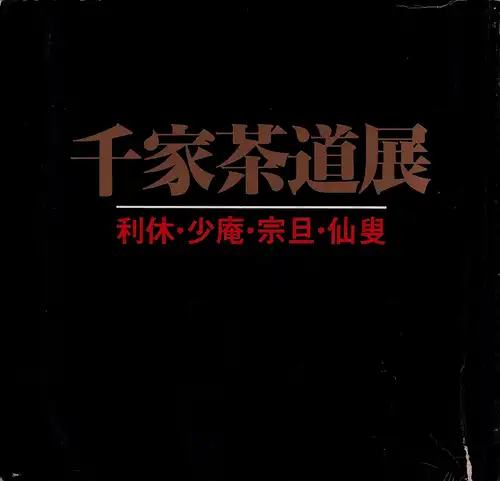 Senke tradition of chado. Rikyu, Shoan, Sotan, Senso. 