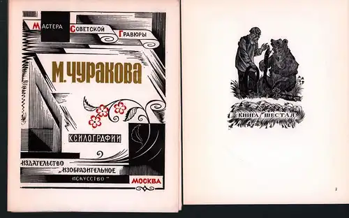 Ksilografii. (Vstupitel'naja stat'ja: N. Gorlenko. Oformlenie D. Dmitrieva. Redaktor: G. Krasnova), Curakova, M