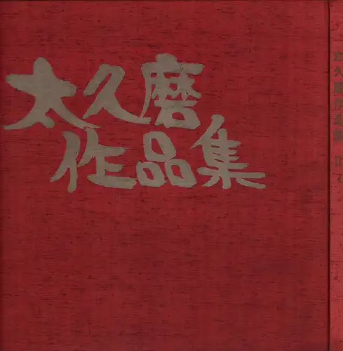 Iijima, Takuma: Takuma sakuhinshu. ohira kanken kosei. 