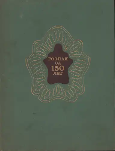 Goznak za 150 let. (Auflage: 6.000 Exemplare), Khromchenko, Matvei