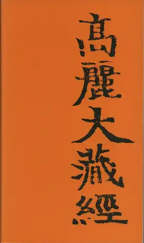 Min, Byoung-il: Tripitaka Koreana. Vorwort von Hans Andree und Rolf Zander. 
