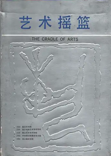 Yi shu yao lan [The cradle of arts]. Zhe jiang mei shu xue yuan liu shi nian