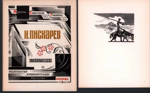 Ksilografii. (Vstupitel'naja stat'ja: N. Gorlenko. Oformlenie D. Dmitrieva. Redaktor: G. Krasnova), Piskarev, N