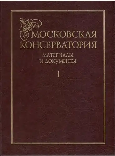 Moscow State P.I Tchaikovsky Conservatory: The Moscow Conservatory, Band I und Band II - Materials and documents from the collections of the Moscow State P. I. Tchaikovsky Conservatory and the M. I. Glinka State Central Museum of Musical Culture, Band I u