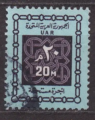 Ägypten - VAR, Portomarke Mi-Nr. 17 gest., Wertziffer in Ornamentmuster