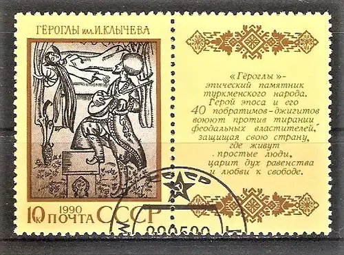 Briefmarke Sowjetunion Mi.Nr. 6085 Zf. o Epen der Völker der Sowjetunion 1990 / Gerogli (Turkmenistan)