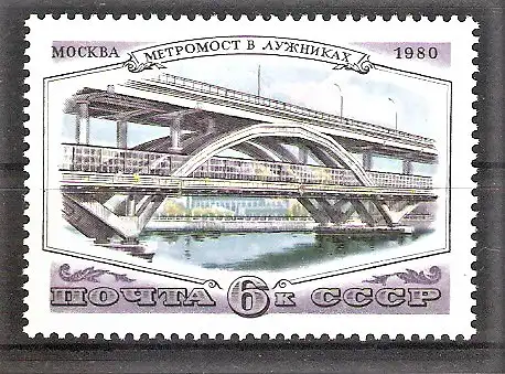 Briefmarke Sowjetunion Mi.Nr. 5024 ** Moskauer Brücken 1980 / U-Bahn-Brücke Luschniki