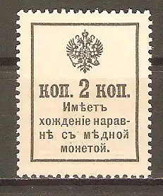 Briefmarke Russland Mi.Nr. 118 (*) Notgeld 1917, als Freimarke verwendet  #