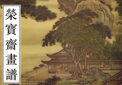 Yuan yao: Rong bao zhai hua pu. shi si, gu dai bu fen
 Beijing, Rong bao zhai chu ban she, 1997. 