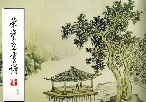 Xinshe Pu: Rong bao zhai hua pu. 93, Shan shui bu fen
 Beijing, Rong bao zhai, 1993. 