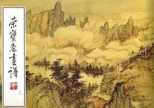 Quinzhong Xiao: Rong bao zhai hua pu. Shan shui bu fen
 Beijing, Rong bao zhai, 1997. 