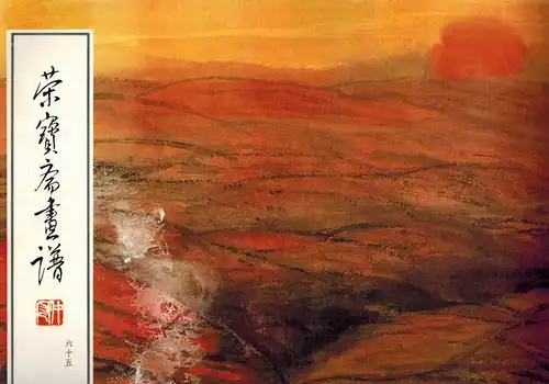 ji zhong Fang: Rong bao zhai hua pu. Shan shui bu fen
 Beijing, Rong bao zhai chu ban she, 1992. 