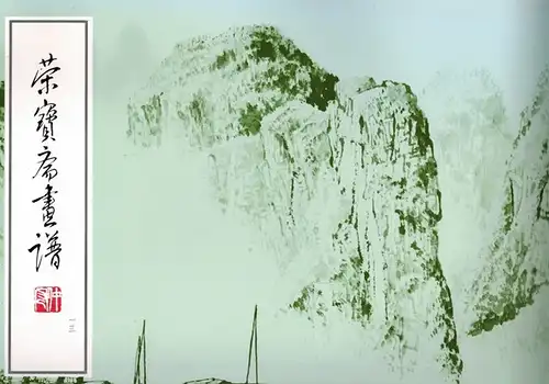 xue shi Bai: Rong bao zhai hua pu. [13] Shan shui fan hua bu fen
 Beijing, Rong bao zhai chu ban she, 1986. 