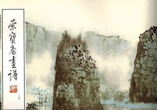 Weiqu Guo: Rong bao zhai hua pu. [Vol. 34] Shan shui fan hua bu fen
 Beijing, Rong bao zhai, 1989. 