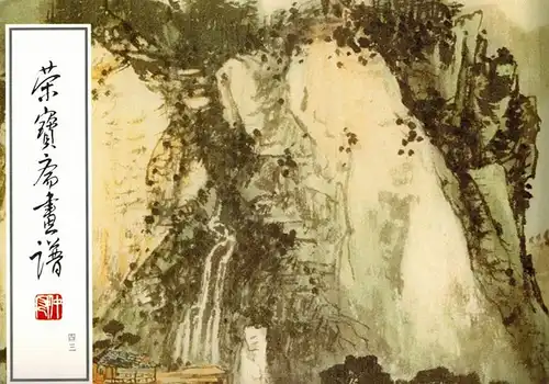 Shunian Liang: Rong bao zhai hua pu. [Vol. 43] Shan shui bu fen
 Beijing, Rong bao zhai, 1990. 