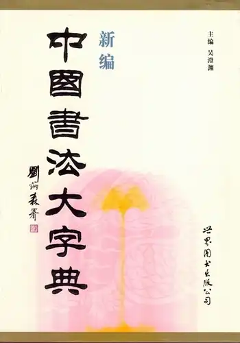 Wu, cheng yuan: Xin bian zhong guo shu fa da zi dian. [New Dictionary of Chinese Calligraphy]
 Beijing, Shi jie tu shu chu ban gong si, 2011. 