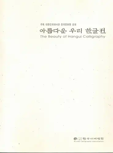 The Beauty of Hangul Calligraphy. Exhibition Period 17 - 30 Sep. 2009
 Ohne Ort, Korea Calligraphy Association, 2009. 