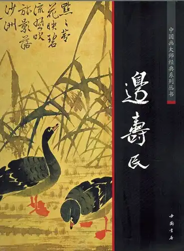 Bian shou min: Zhong guo hua da shi jing dian xi lie cong shu. [Chinese painting master of the classic series]
 Beijing, Zhong guo shu dian, 2011. 