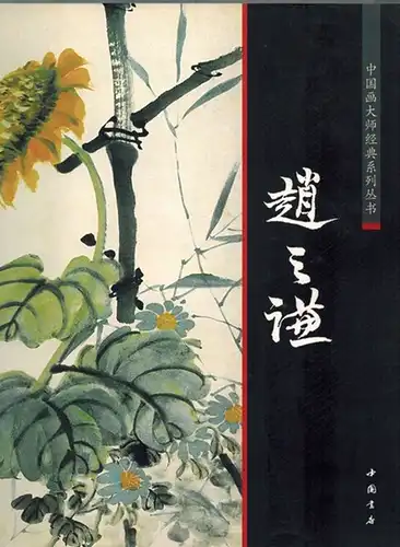 Zhiqian Zhao: Zhong guo hua da shi jing dian xi lie cong shu. [Chinese painting master of the classic series]
 Beijing, Zhong guo shu dian, 2011. 