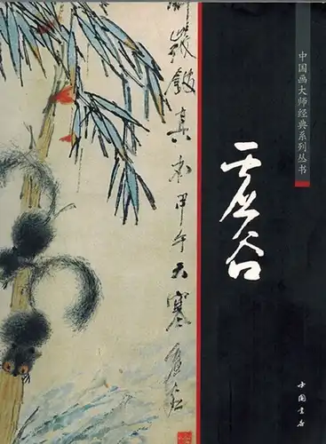 Gu, Xu: Zhong guo hua da shi jing dian xi lie cong shu. [Chinese painting master of the classic series]
 Beijing, Zhong guo shu dian, 2011. 