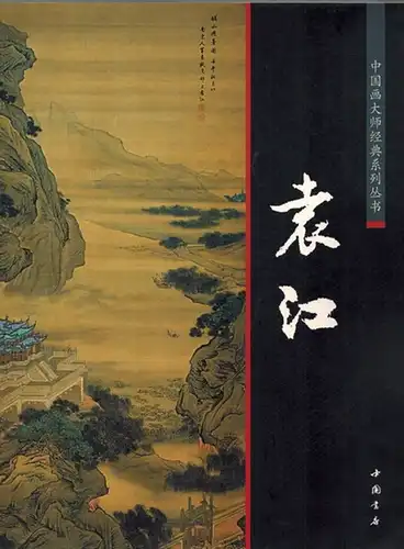 Jiang, Yuan: Zhong guo hua da shi jing dian xi lie cong shu. [Chinese painting master of the classic series]
 Beijing, Zhong guo shu dian, 2011. 