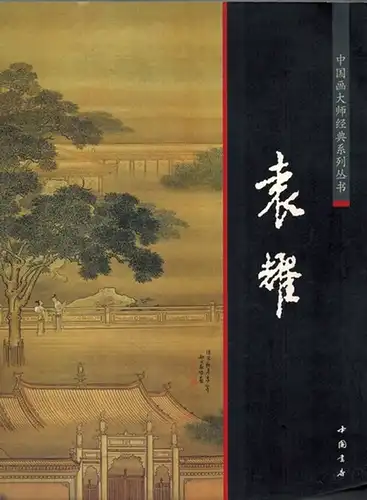 Yuan yao: Zhong guo hua da shi jing dian xi lie cong shu. [Chinese painting master of the classic series]
 Beijing, Zhong guo shu dian, 2011. 