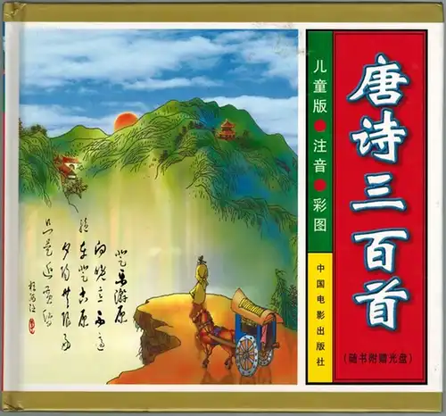 Tang shi san bai shou. [Three hundred Tang poems = Kids phonetic color]
 Beijing, Zhongguo dian ying chu ban she, 2000. 