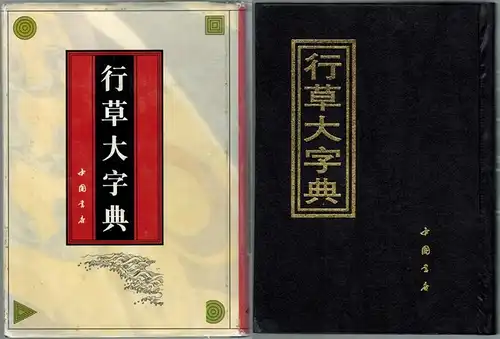 Xing cao da zi dian. [Dictionary]
 Beijing, Zhongguo shu dian, 1995. 
