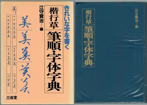 Emori, Kenji: Kai gyo so hitsujun jitai jiten
 Ohne Ort, Sanseido Co., (1983). 