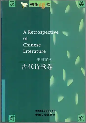 A Retrospective of Chinese Literature
 Foreign Language Teaching and Research Press - Chinese Literature Press, 1999. 