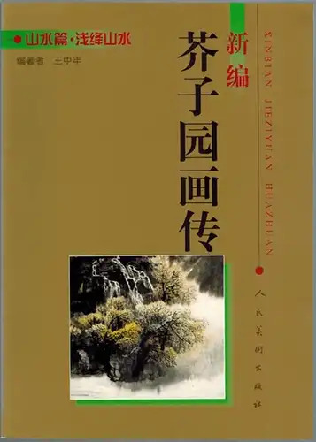 Zhongniang Wang: Xin bian jie zi yuan hua zhuan, Shan shui pian. qian jiang shan shui. [New mustard see Park Painting (Landscape papers): Qianjiang Landscape]
 Beijing, Ren min mei shu chu ban she, 1999. 