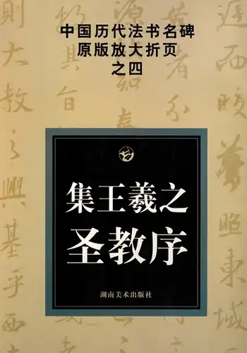 Wang xi zhi; Gu tie; Cui xiang jun: Ji wang xi zhi sheng jiao xu. [Chinese history and calligraphy fold amplification of the original monument 4: Wang holy church ordered set] [= Zhong guo li dai shu ming bei yuan ban fang da zhe ye ; 4]
 Chang sha, Hu na