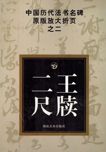 xi shi Wang; xian zhi Wang; hong shen Luo; shao ming Yuan: Er wang chi du. [Fold-out and Magnified of the Original Edition of Chinese Model Calligraphy and Stele of the Past Dynasties - II - Epistolary Arts of Wang Xizhi and Wang Xianzhi] [= Zhong guo li 