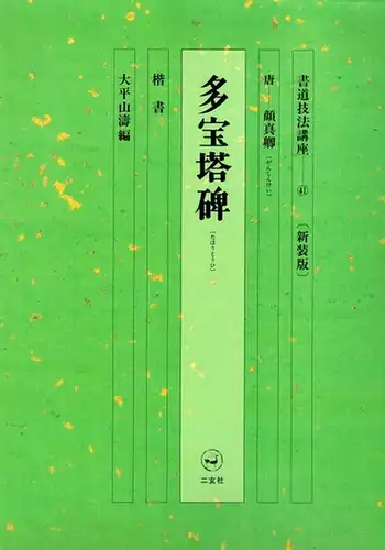 Shodo¯ giho¯ ko¯za. 41, Taho¯to¯hi. [Pagoda monument (calligraphy technique course)]
 Ohne Ort [Japan], ohne Verlag, ohne Jahr [um 2000]. 