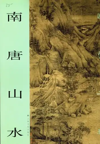 Nan Tang shan shui. [Nantang Landscape]. [= Guo bao zai xian]
 Shanghai, Shanghai shu hua chu ban she [Shanghai Calligraphy and Painting Publishing House], [2004]. 