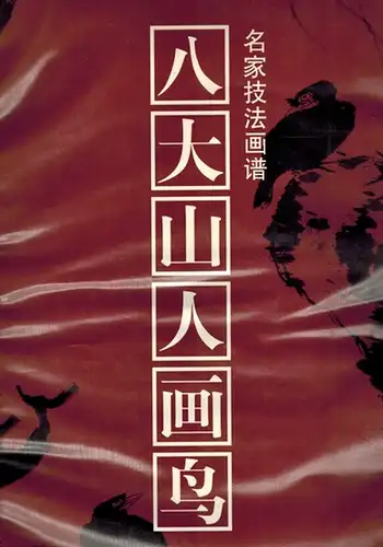 Ban da shan ren; Zhu yao chun: Ba da shan ren hua niao. [Ba Da painting birds: famous techniques Huapu]. [= Ming jia ji fa hua pu]
 Hang zhou, Xi ling yin she, 1999. 
