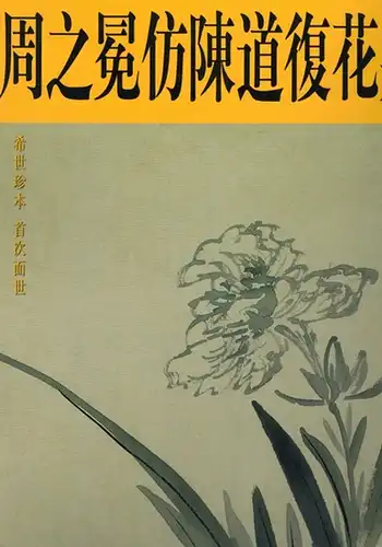 jian chao Liu; zhi mian Zhou: Zhou zhi mian fang chen dao fu hua hui juan. Zhou zhi mian fang chen dao fu hua hui juan. [weeks in the crown of imitation of Mr Chan Fu Flower volumes]
 Tianjin, Tian jin yang liu qing hua she, 2002. 