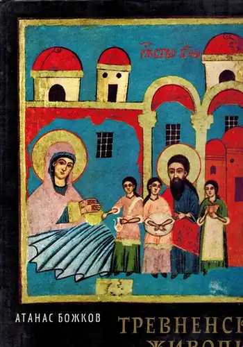 Bojkov, Atanas: L'Ecole de peinture de Triavna
 Sofia, Editions de l'Academie Bulgare des Sciences, 1967. 