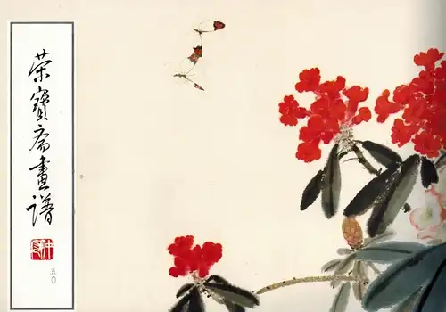 Shufang Xiao: Rong bao zhai hua pu. Vol. 50. Hua hui bu fen
 Beijing [Peking], Rong bao zhai, 1991. 