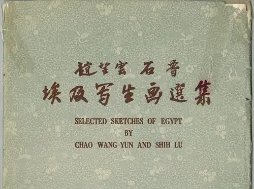 Wang-yun, Chao; Lu Shih: Selected Sketches of Egypt. Edited by the China-Egypt Friendship Association. First impression
 Sian, Changan Art Press, May 1957. 