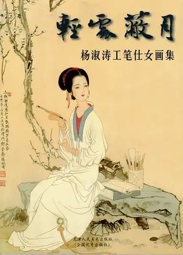 Shutao, Yang: Qing yun bi yue. Yang Shutao gong bi shi nu¨ hua ji
 Tianjin Shi, Tianjin ren min mei shu chu ban she, 2004. 