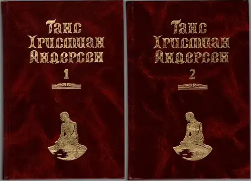 Andersen, Hans Christian: Sobranie soc?inenij v dvuch tomach. [= Gesammelte Werke in zwei Bänden]
 Moskau, Algoritm, 1998. 