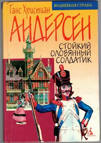 Andersen, Hans Christian: Stojkij olovyannyj soldatik. [Der standhafte Zinnsoldat]
 Sankt Petersburg - Moskau, "ABC" - "Verlag ONIX", 2001. 