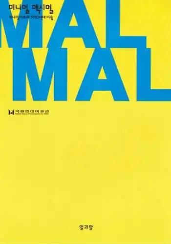 Friese, Peter (Hg.): Minimal Maximal. Minimal Art and ist Influence on International Art of the 1990s. // Minimol Maeksimol : Minimolat'û-wa 1990 nyondae misul ; [an exhibition of the Neues Museum Weserburg Bremen]
 Seoul, Ol-gwaal, 2002. 