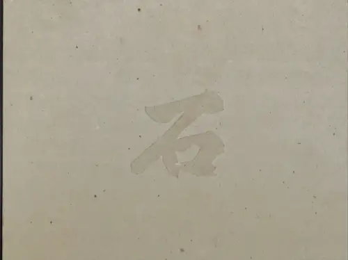 Stone and Makoto - Makoto Fujiwara. [= Edition Patrick Frey No. 316]
 Zürich, Edition Patrick Frey, 2021. 