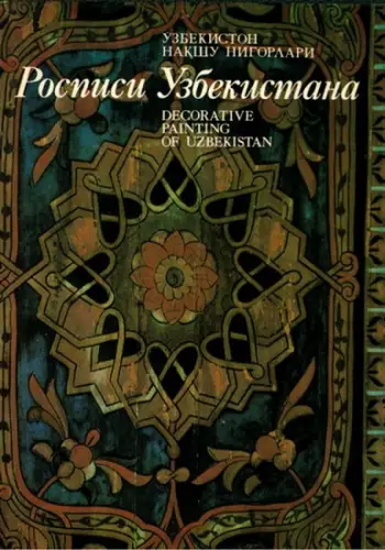 Azimov, I: Decorative Painting of Uzbekistan
 Tashkent, Gafur Gulyam Art and Literature Publishing House, 1987. 