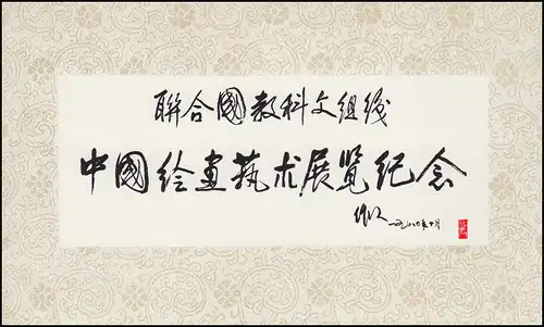 Gedenkkarte China 1640-1642 Ausstellung unter UNESCO-Patenschaft 1980, ESSt