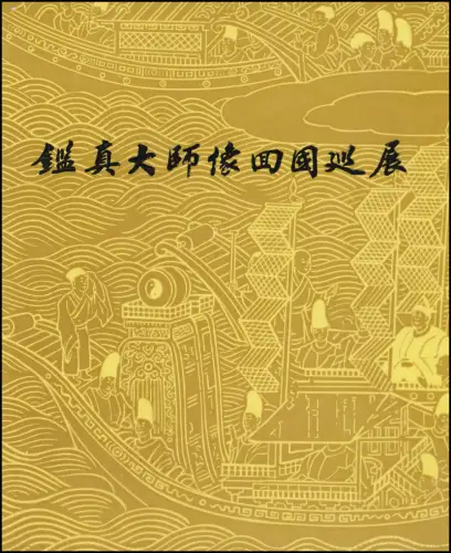 Carte commémorative Chine 1607-1609 Monument Jian Zhen 1980, ESSt 13.4.80